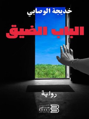 cover image of الباب الضيق